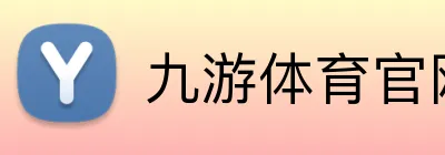 九游体育官网平台入口 Logo