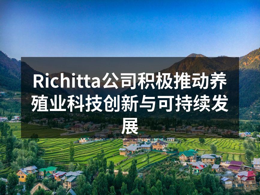 Richitta公司积极推动养殖业科技创新与可持续发展