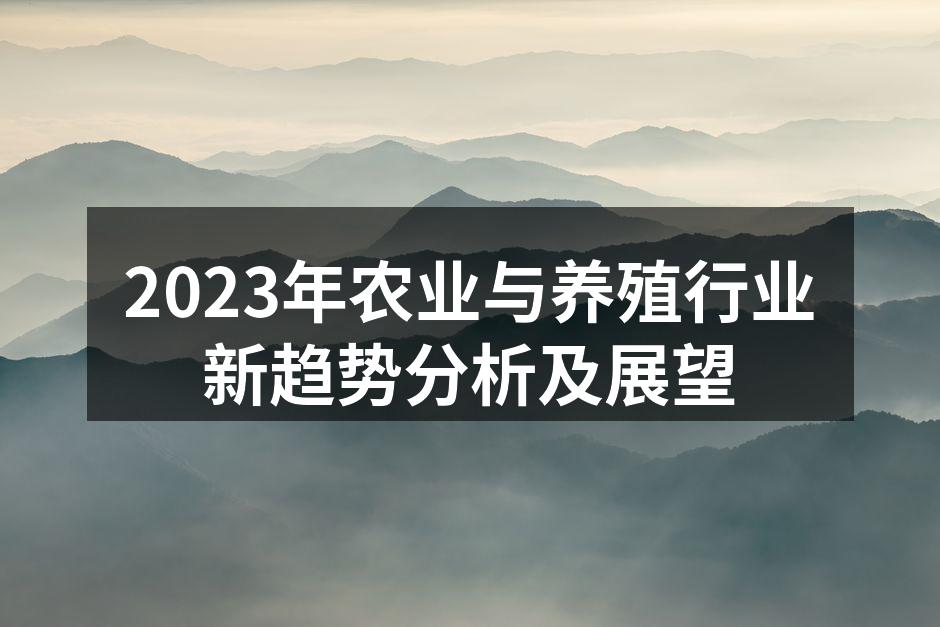 2023年农业与养殖行业新趋势分析及展望